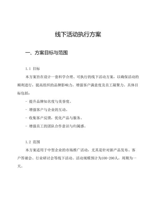 线下活动执行方案.docx