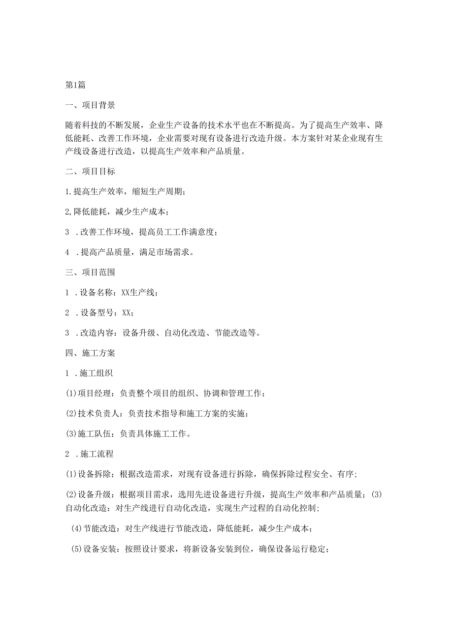 设备改造施工方案(3篇).docx_第1页