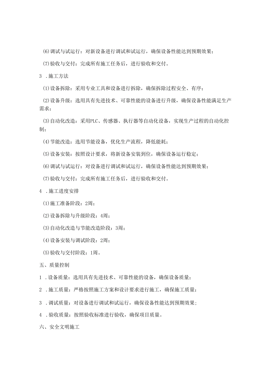 设备改造施工方案(3篇).docx_第2页