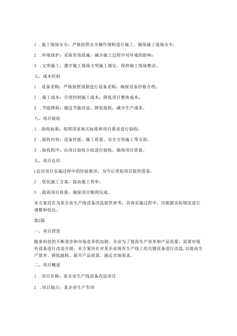 设备改造施工方案(3篇).docx_第3页