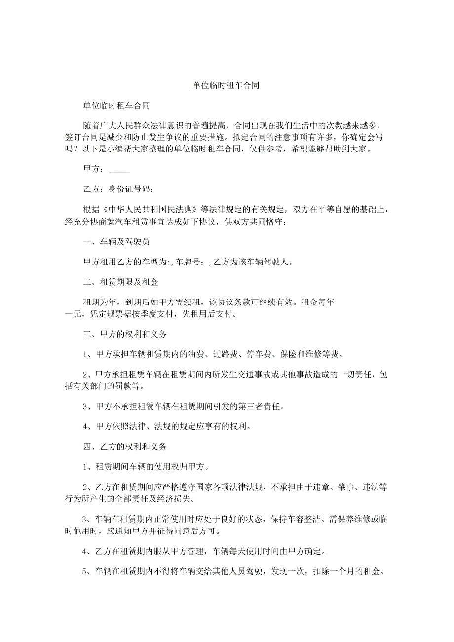 单位临时租车合同.docx_第1页