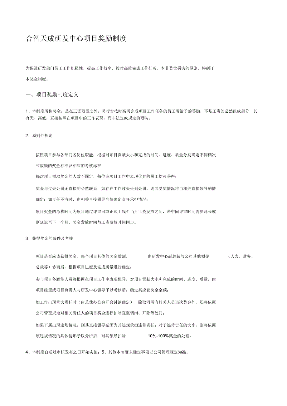 研发中心项目奖励制度.docx_第1页