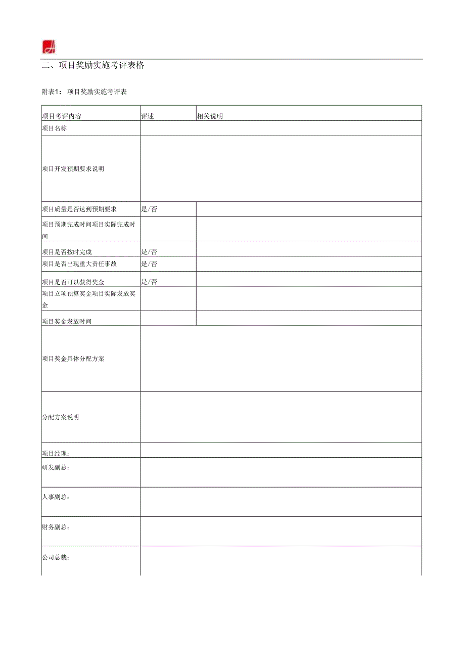 研发中心项目奖励制度.docx_第2页