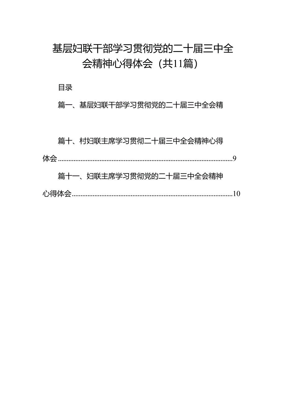 （11篇）基层妇联干部学习贯彻党的二十届三中全会精神心得体会范文.docx_第1页