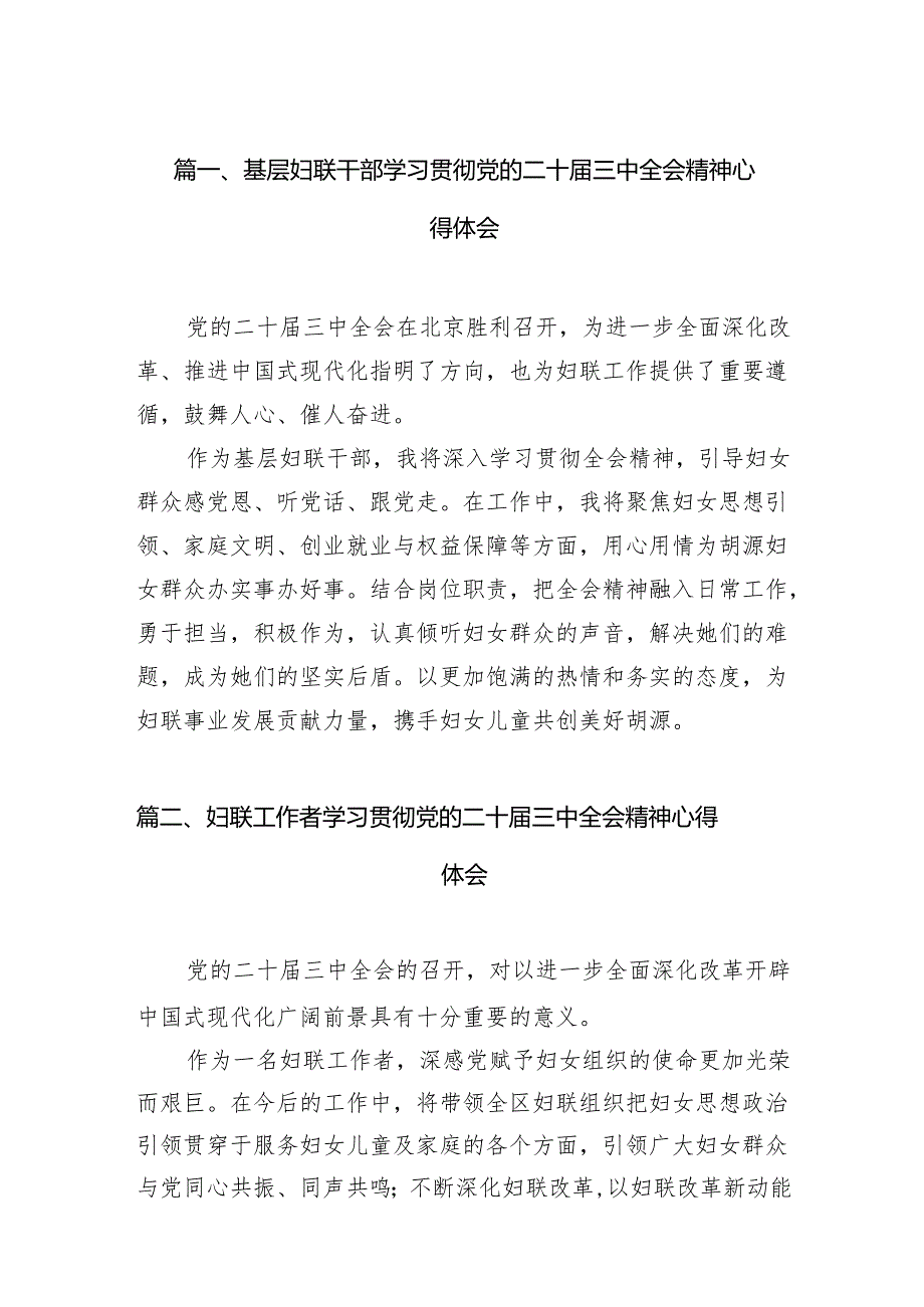 （11篇）基层妇联干部学习贯彻党的二十届三中全会精神心得体会范文.docx_第2页