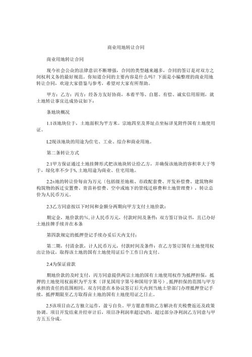 商业用地转让合同.docx