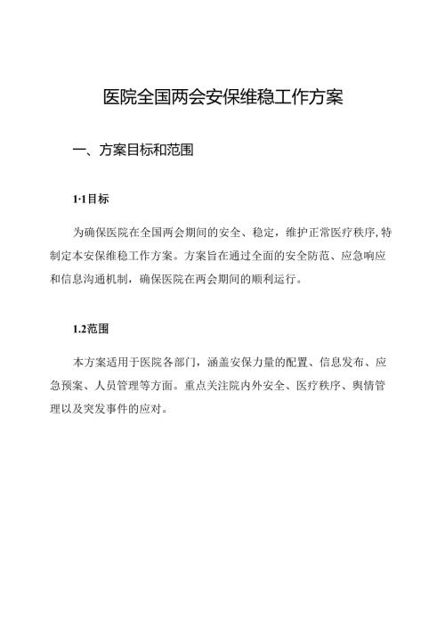 医院全国两会安保维稳工作方案.docx