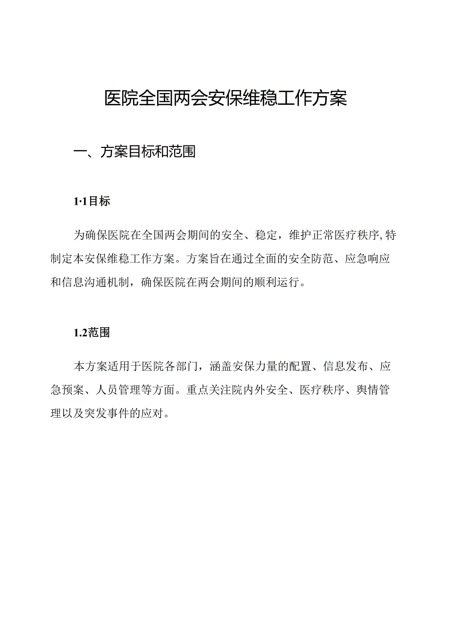 医院全国两会安保维稳工作方案.docx_第1页