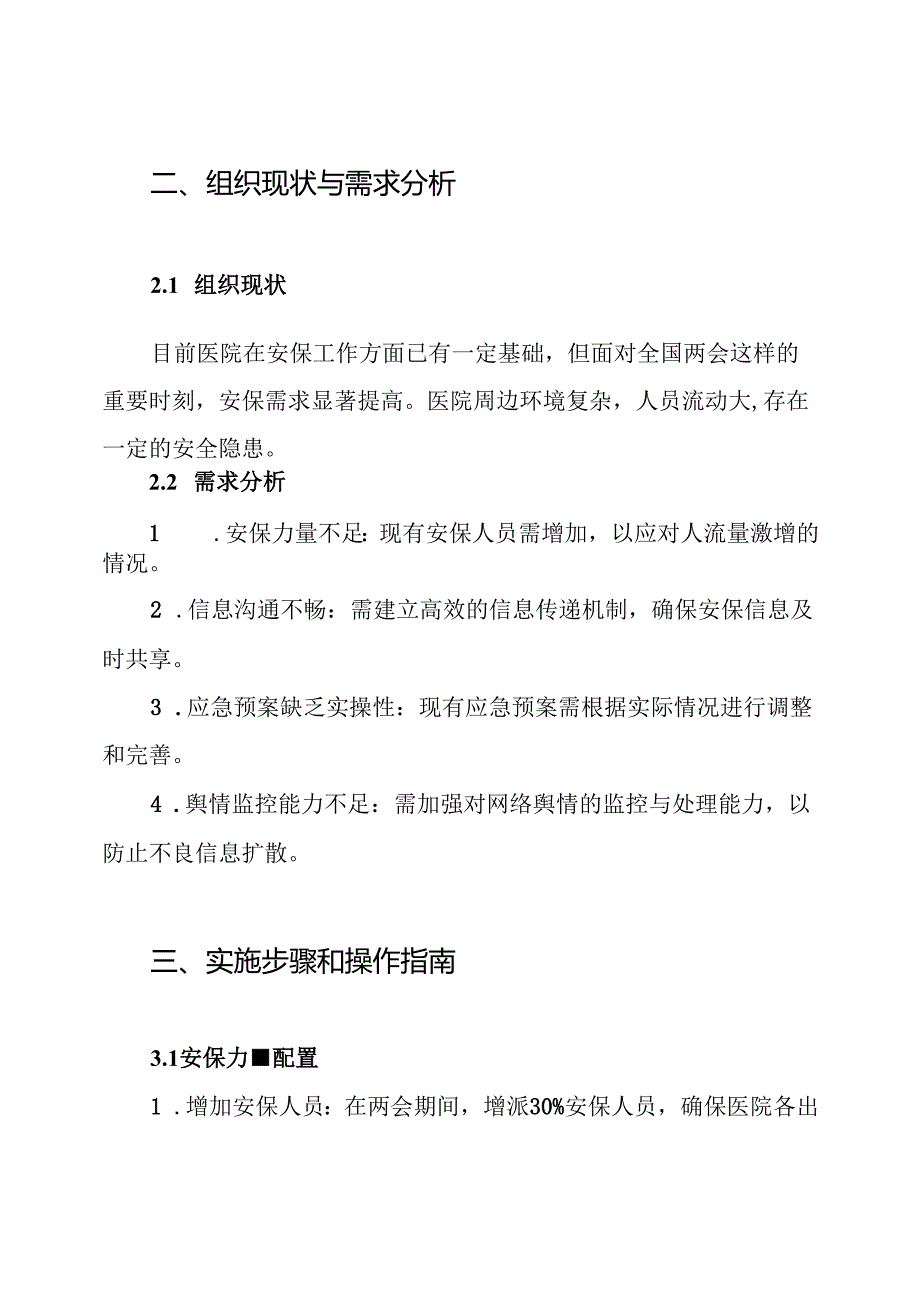 医院全国两会安保维稳工作方案.docx_第2页