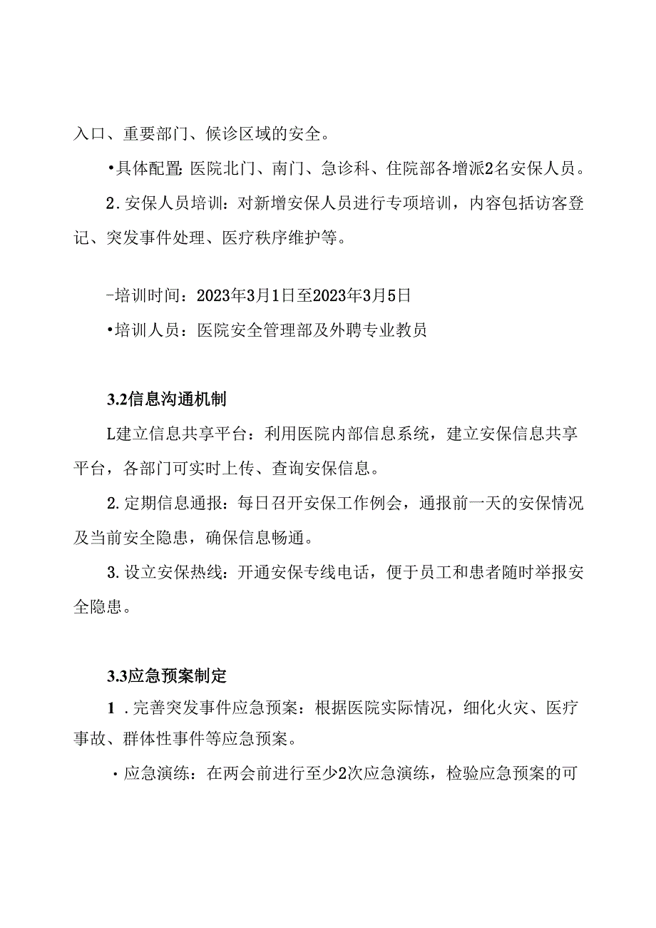 医院全国两会安保维稳工作方案.docx_第3页