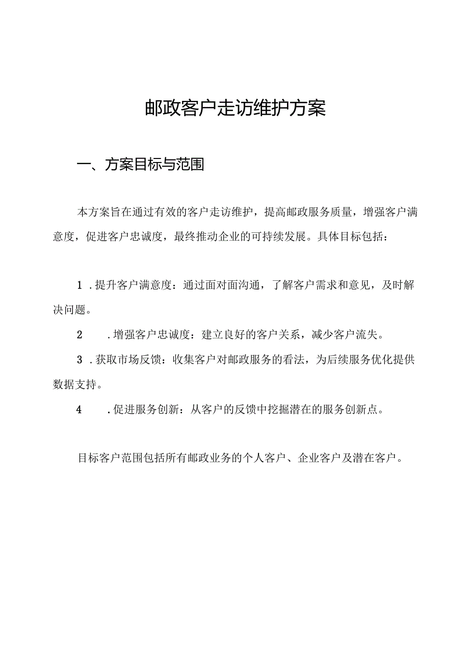 邮政客户走访维护方案.docx_第1页