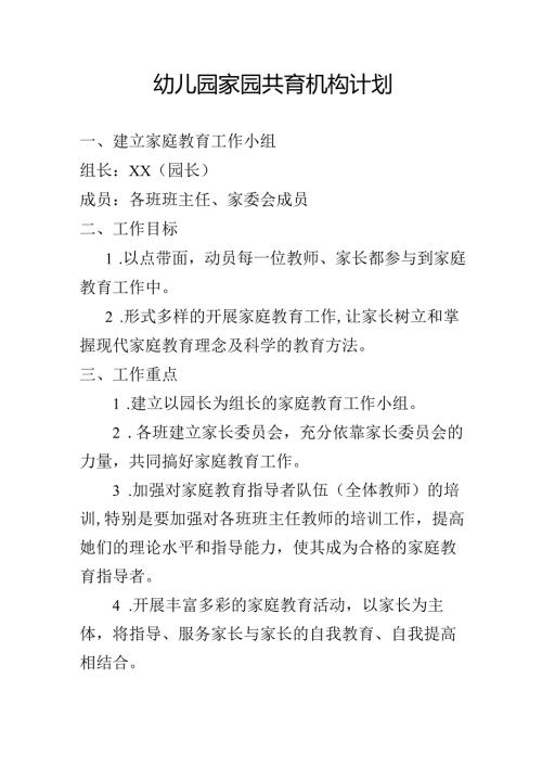 幼儿园家园共育机构计划.docx
