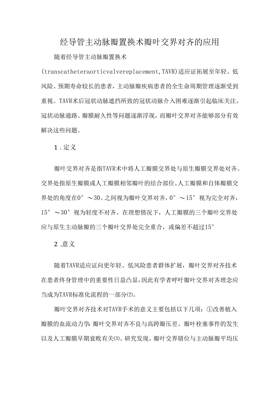 经导管主动脉瓣置换术瓣叶交界对齐的应用.docx_第1页