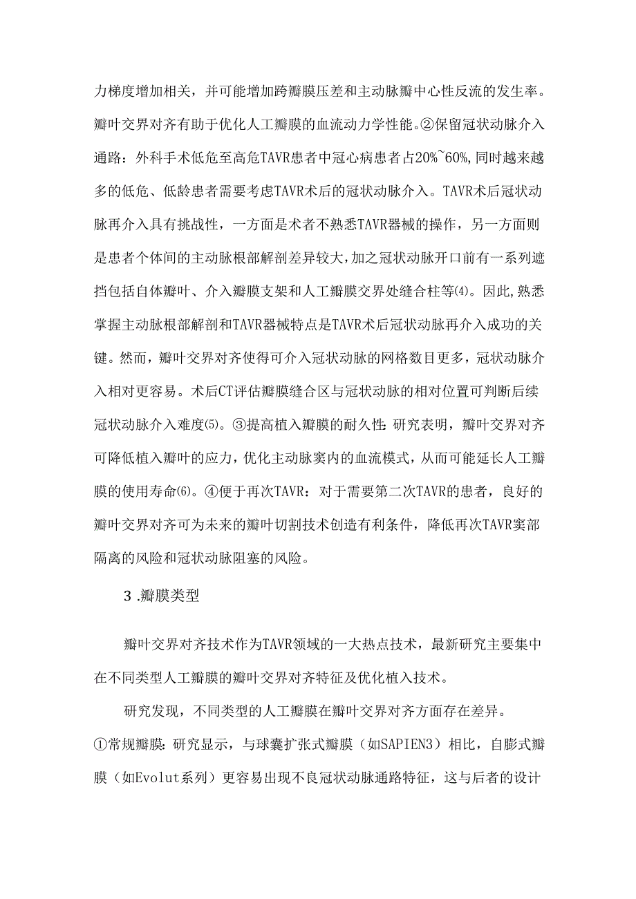 经导管主动脉瓣置换术瓣叶交界对齐的应用.docx_第2页