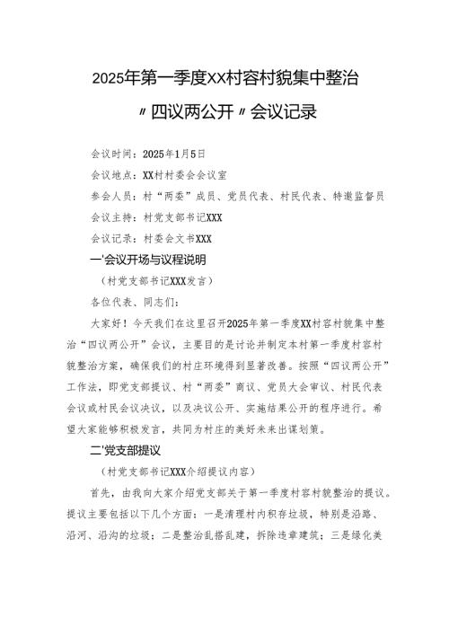 2025年第一季度村容村貌集中整治“四议两公开”会议记录.docx