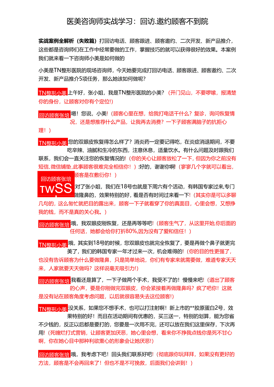 医美咨询师实战学习：回访、邀约顾客不到院.docx_第1页