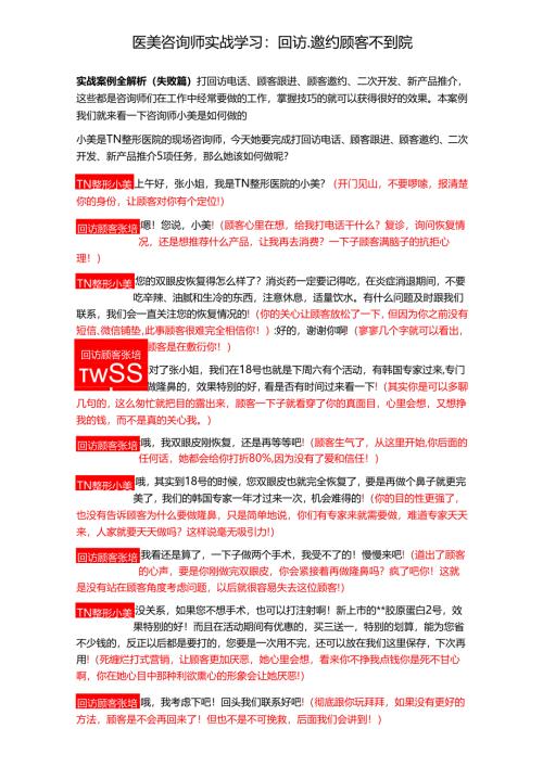医美咨询师实战学习：回访、邀约顾客不到院.docx
