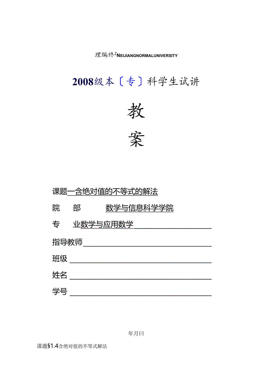 试讲教案模板(含绝对值的不等式解法).docx_第1页