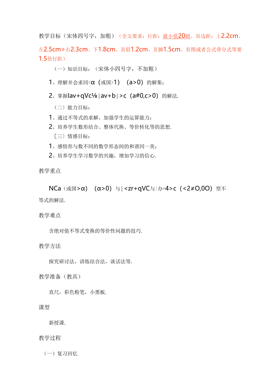 试讲教案模板(含绝对值的不等式解法).docx_第2页