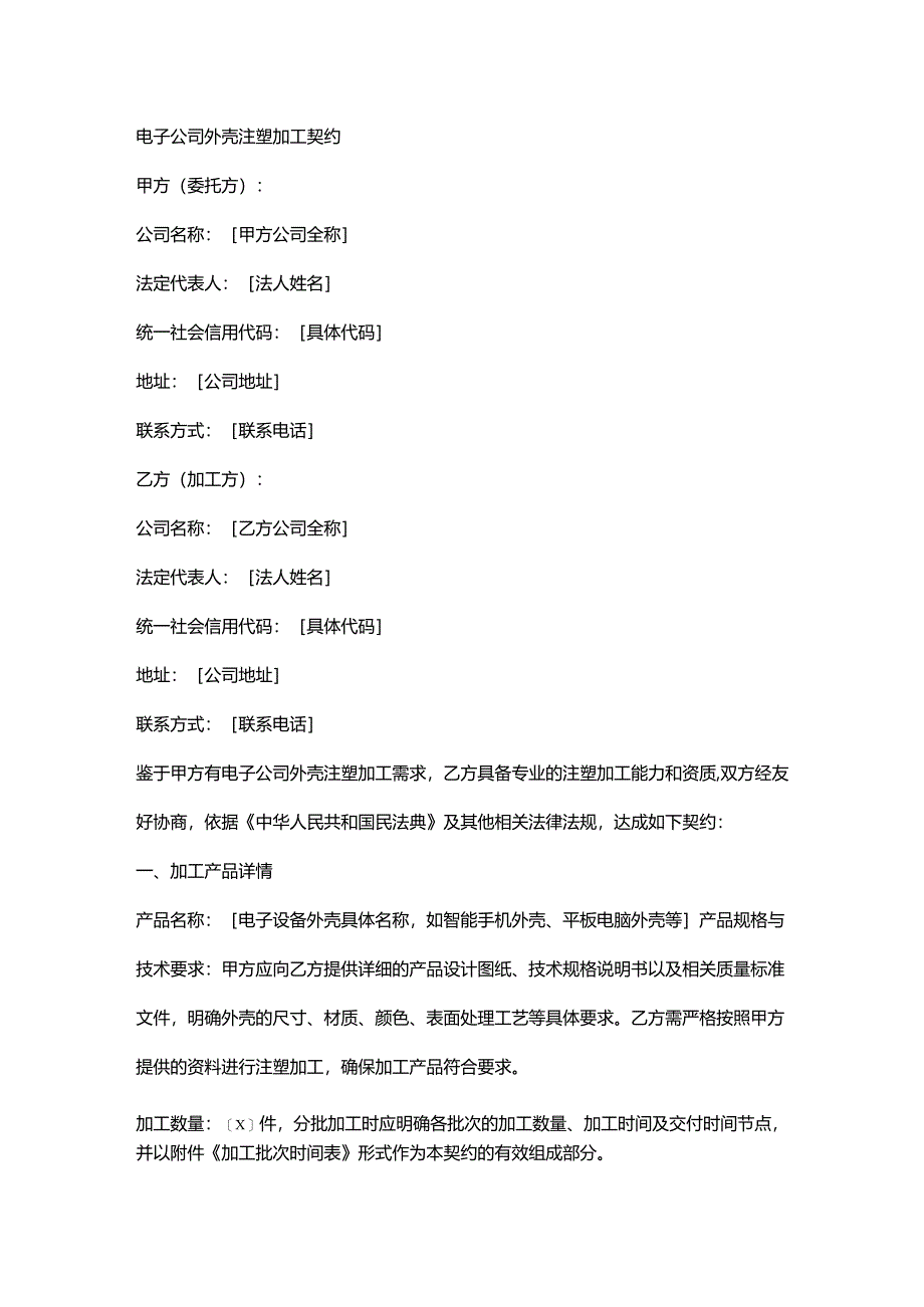 电子公司外壳注塑加工契约.docx_第1页