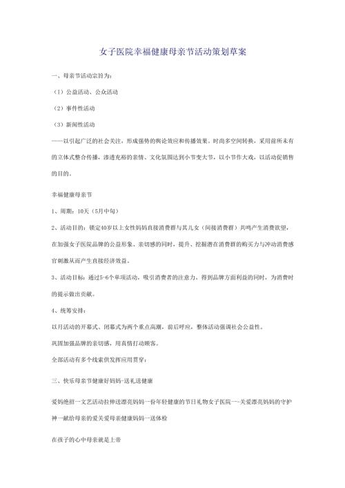 女子医院幸福健康母亲节活动策划草案.docx