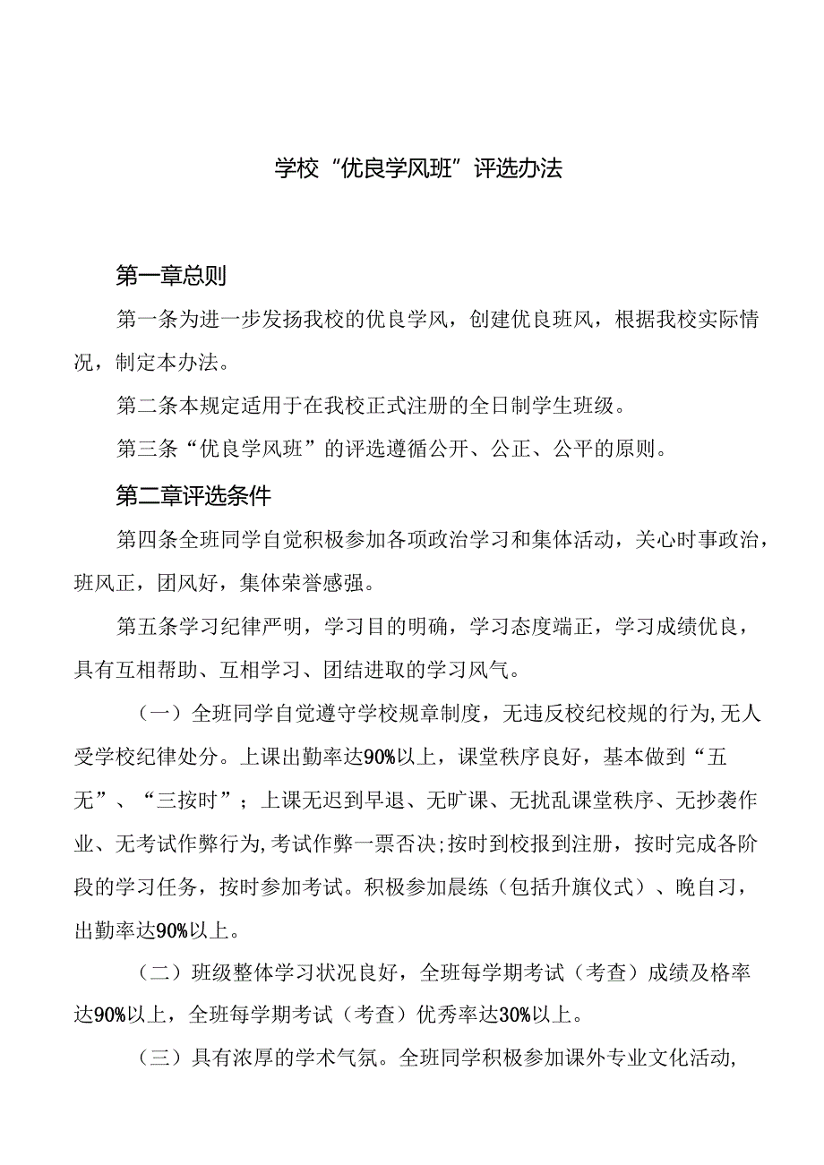 学校“优良学风班”评选办法.docx_第1页