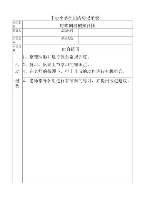 中心小学社团活动记录（综合练习）.docx