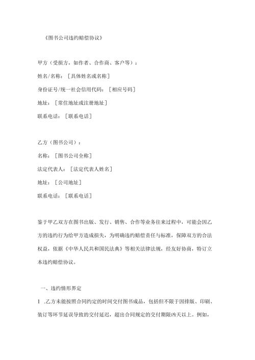 图书公司违约赔偿协议.docx