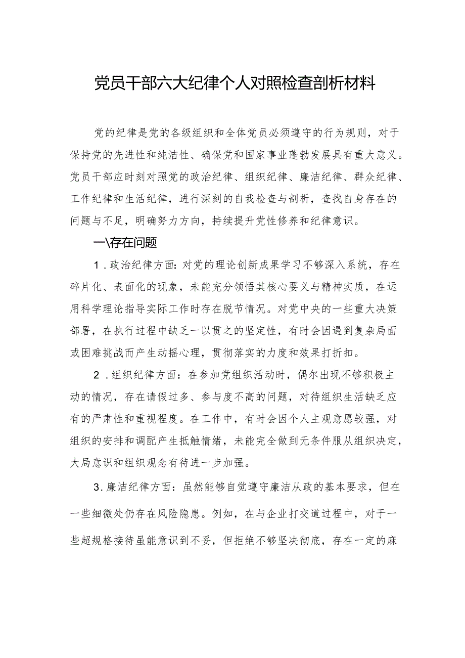 党员干部六大纪律个人对照检查剖析材料.docx_第1页