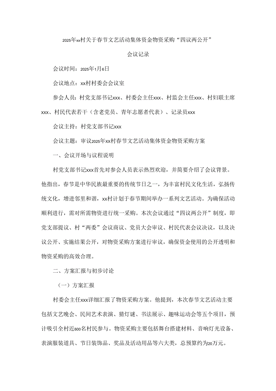 2025年xx村关于春节文艺活动集体资金物资采购“四议两公开”会议记录.docx_第1页