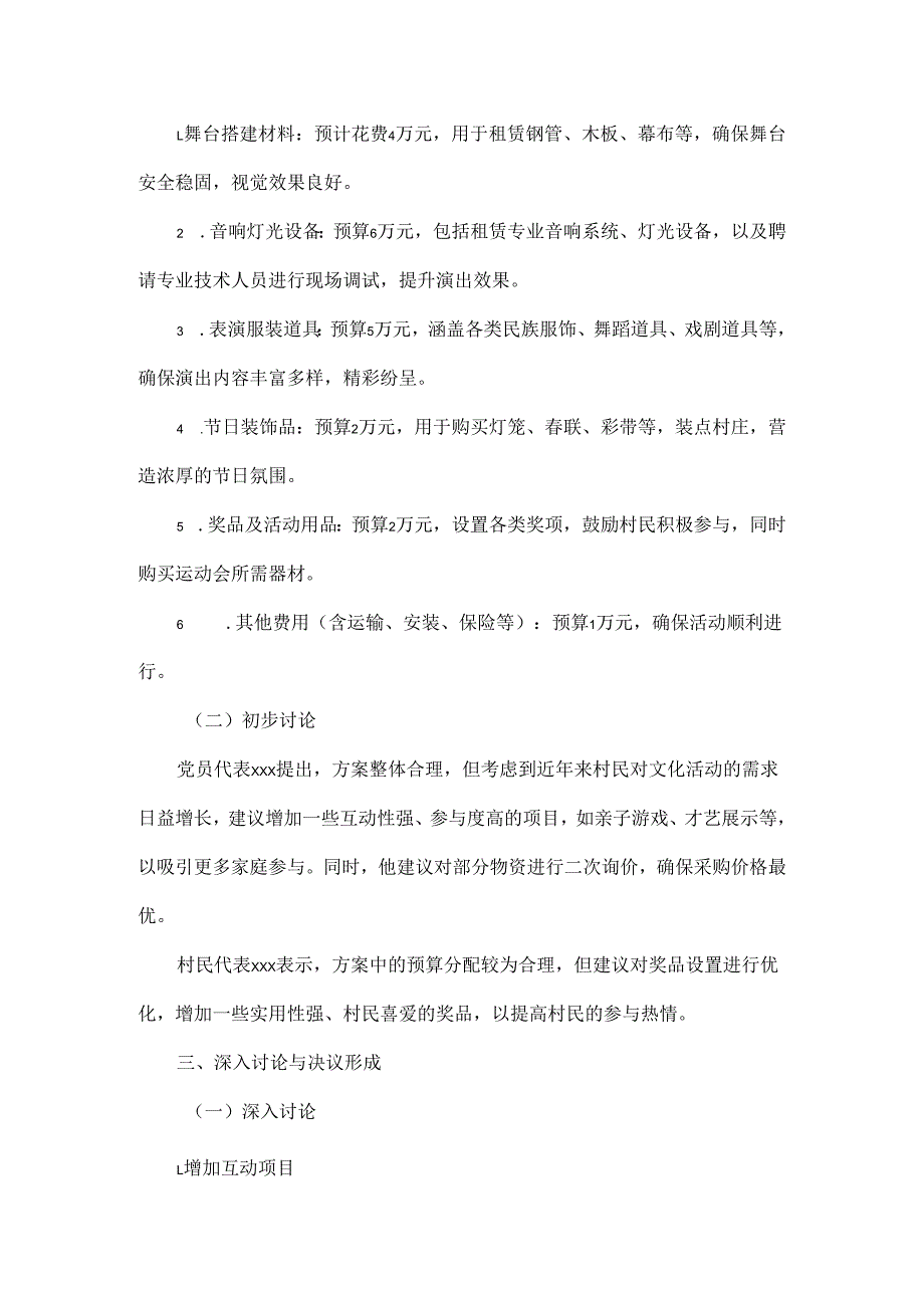 2025年xx村关于春节文艺活动集体资金物资采购“四议两公开”会议记录.docx_第2页