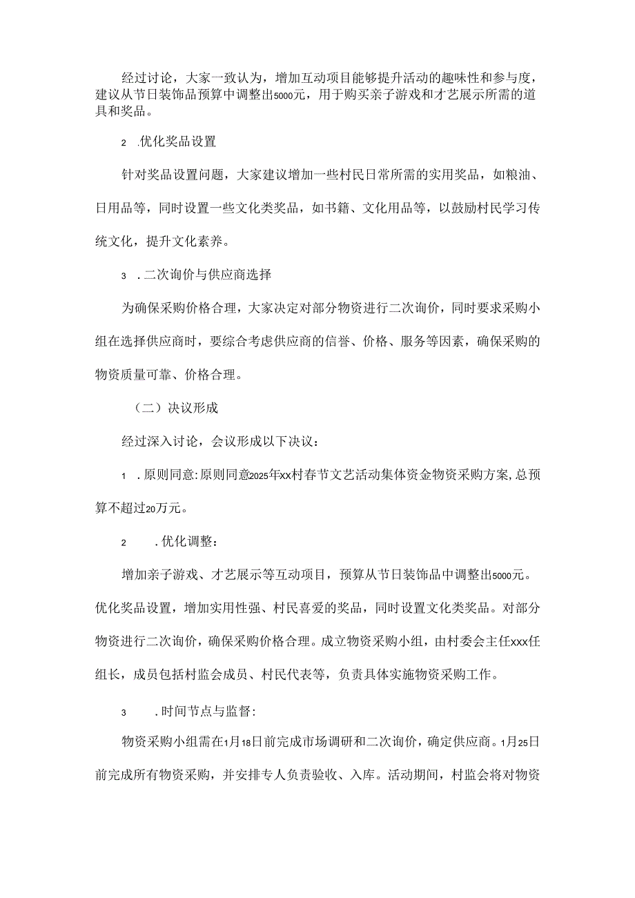 2025年xx村关于春节文艺活动集体资金物资采购“四议两公开”会议记录.docx_第3页