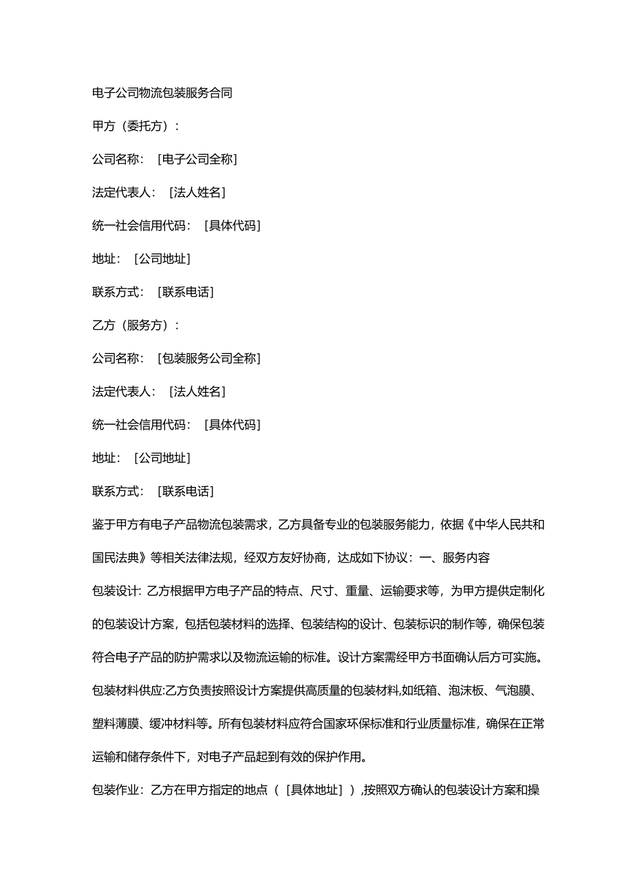电子公司物流包装服务合同.docx_第1页