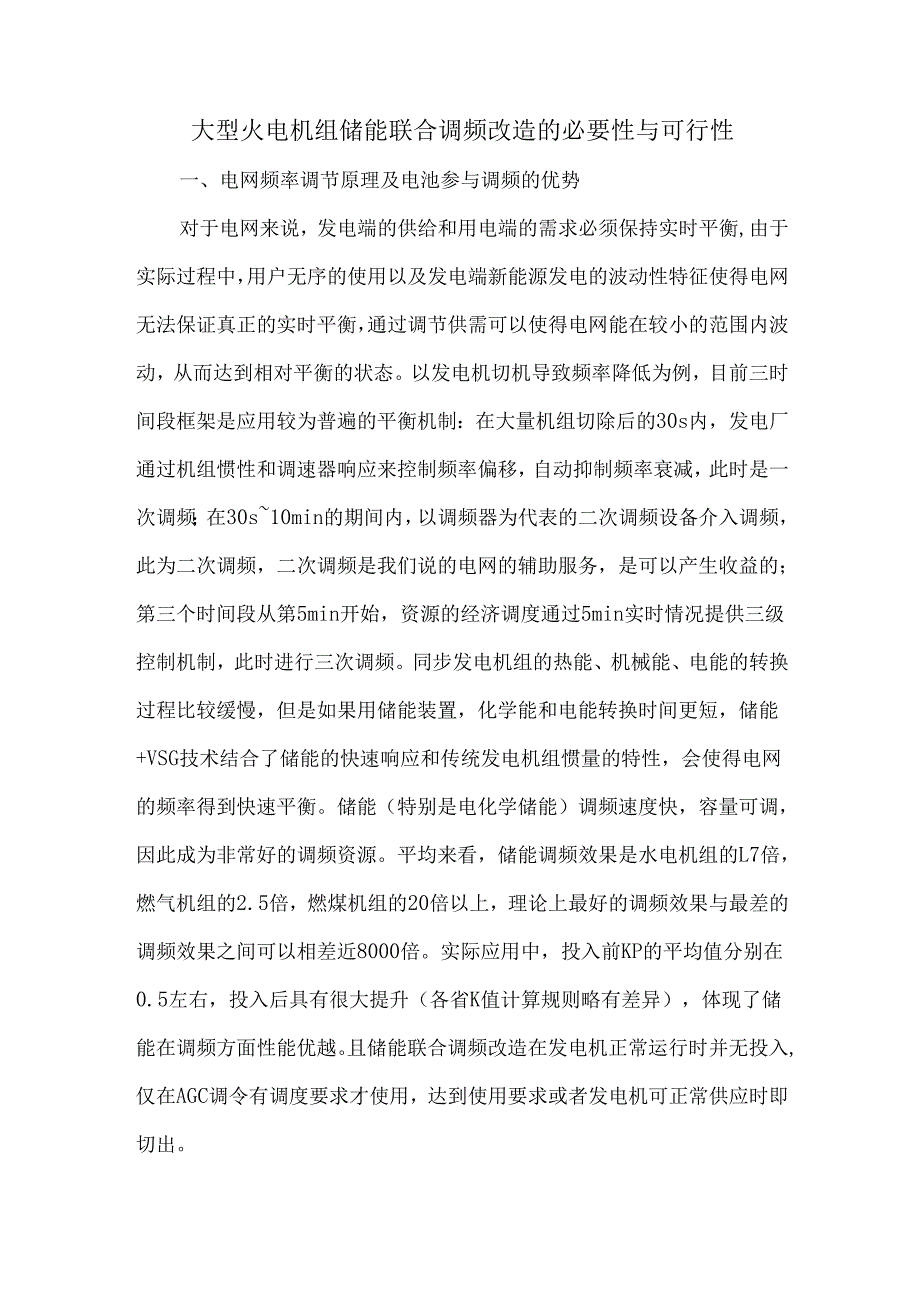 大型火电机组储能联合调频改造的必要性与可行性.docx_第1页