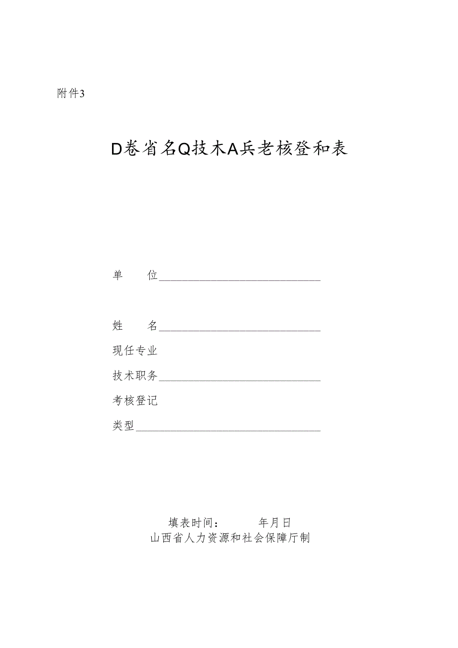 山西省专业技术人员考核登记表.docx_第1页