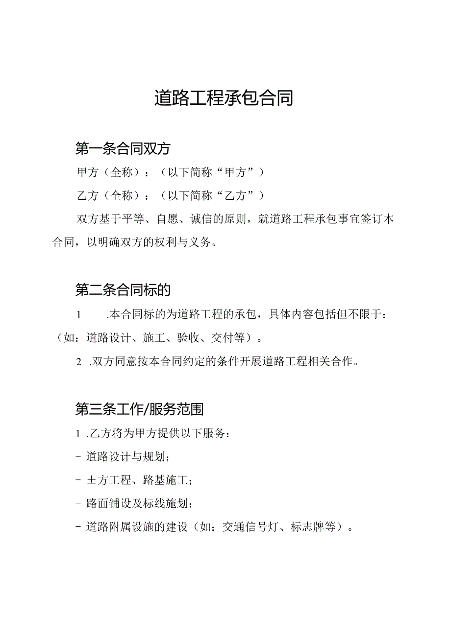 道路工程承包合同.docx_第1页