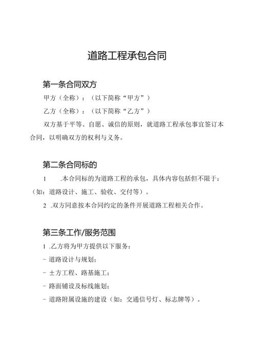 道路工程承包合同.docx