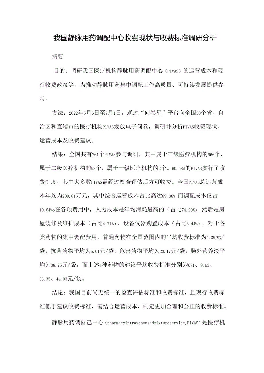 我国静脉用药调配中心收费现状与收费标准调研分析.docx_第1页
