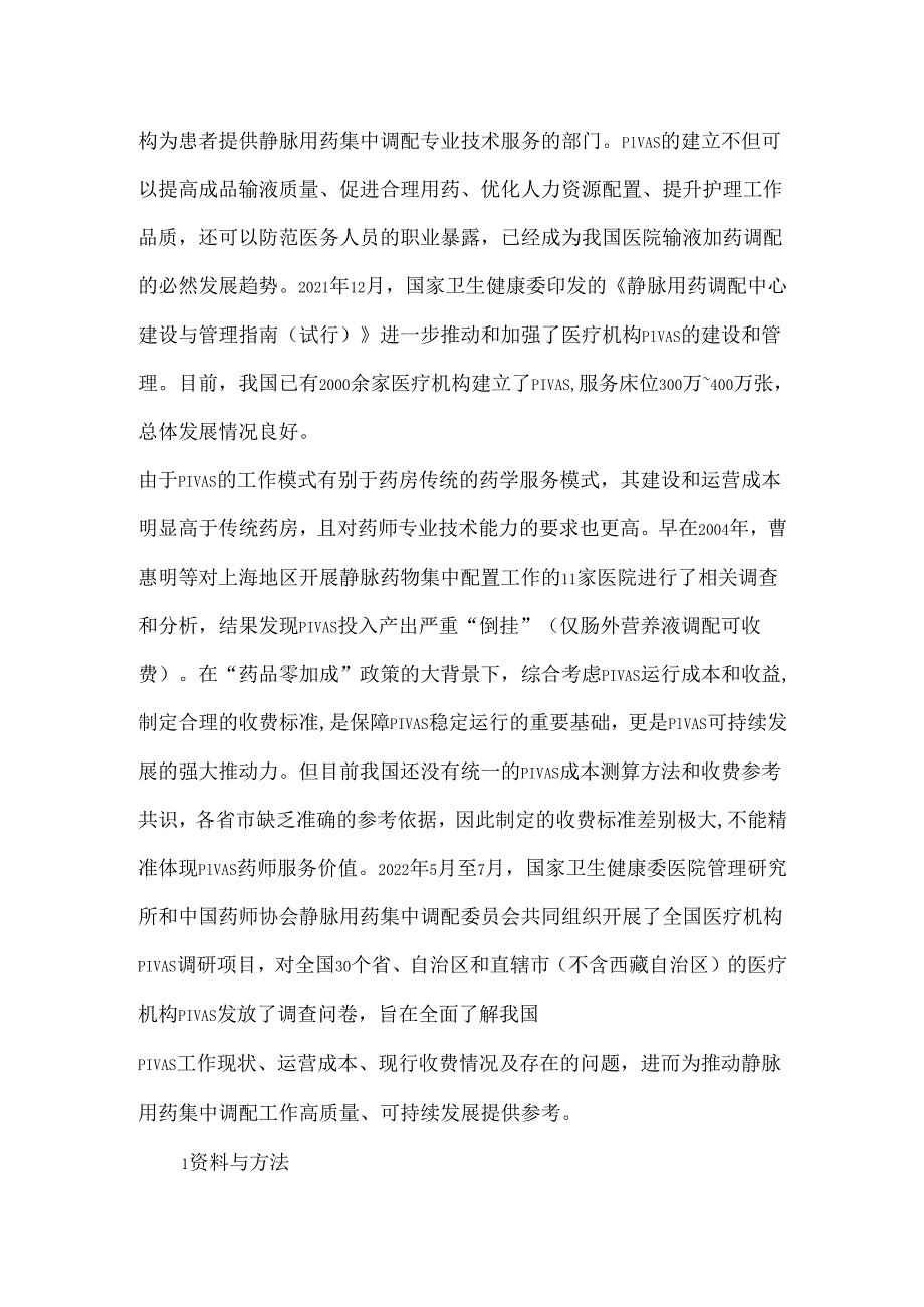 我国静脉用药调配中心收费现状与收费标准调研分析.docx_第2页