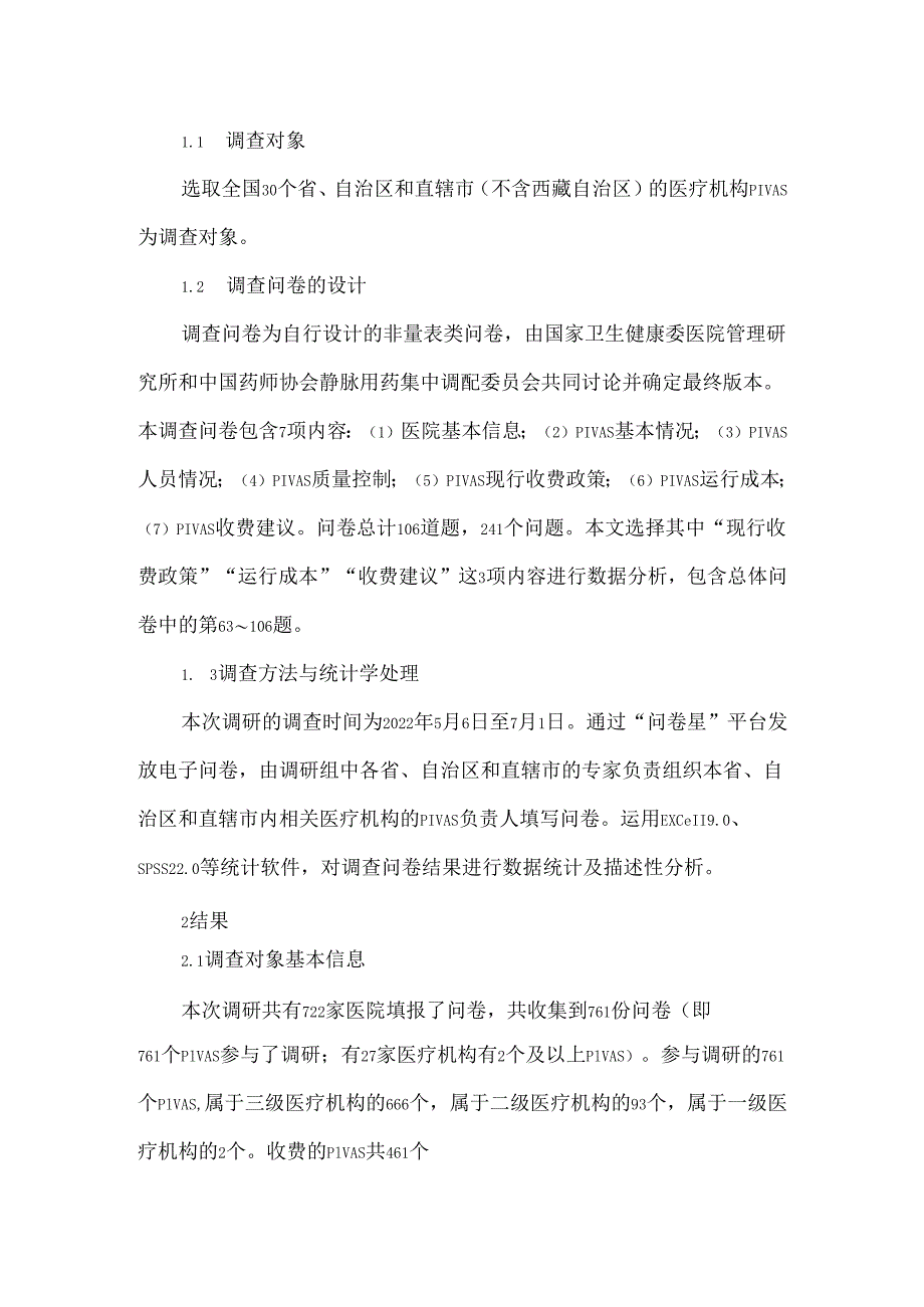 我国静脉用药调配中心收费现状与收费标准调研分析.docx_第3页
