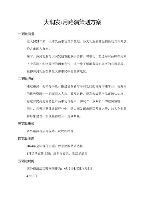 某乳业大润发路演策划方案.docx