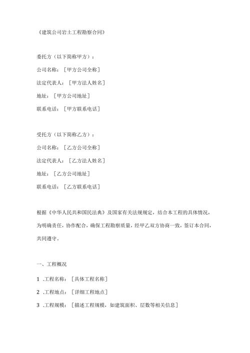 建筑公司岩土工程勘察合同.docx