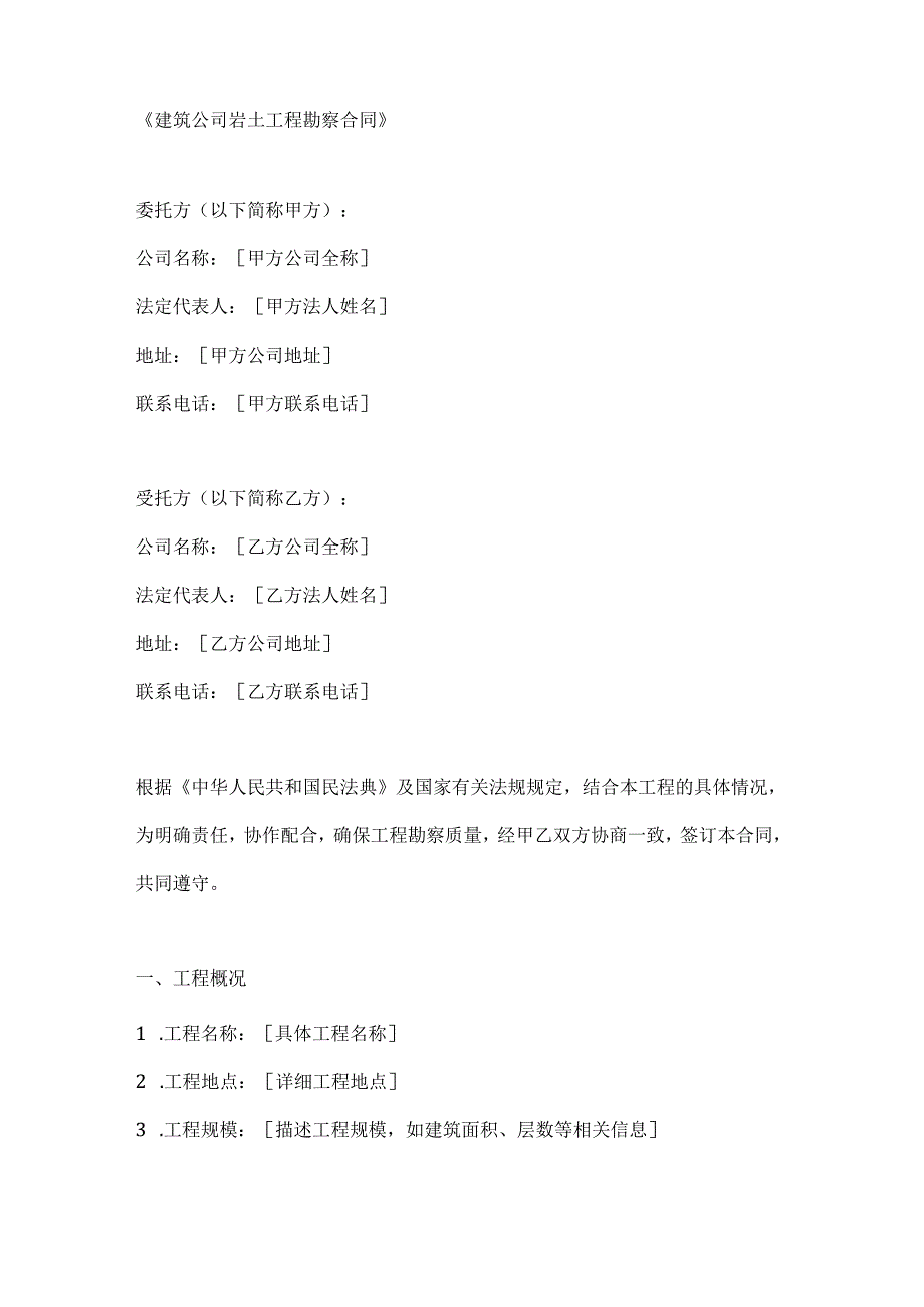 建筑公司岩土工程勘察合同.docx_第1页