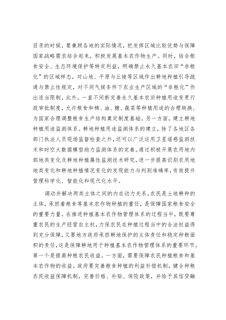 如何保证耕地用于种植基本农作物.docx_第2页