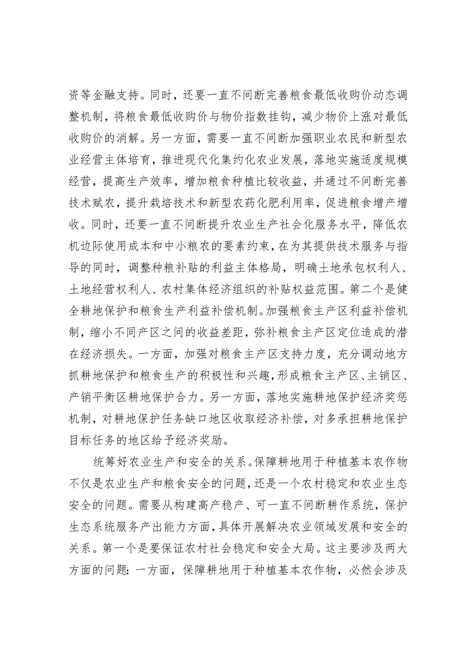 如何保证耕地用于种植基本农作物.docx_第3页