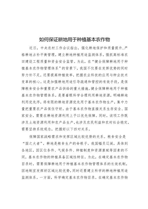 如何保证耕地用于种植基本农作物.docx