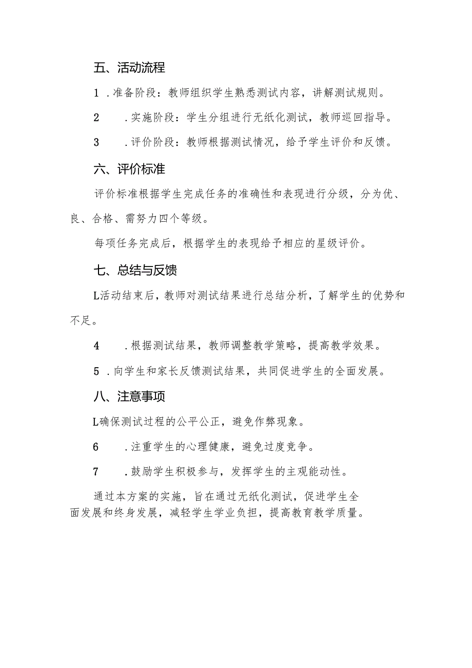 中心小学2024年期末一、二年级无纸化质量测评方案八篇.docx_第3页