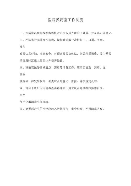 医院换药室工作工作制度（上墙）.docx