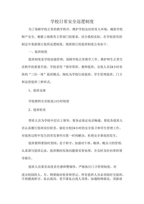 学校日常安全巡逻制度.docx
