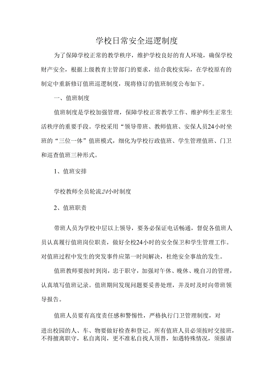 学校日常安全巡逻制度.docx_第1页